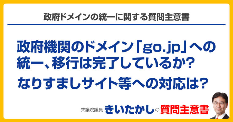 政府ドメインの統一に関する質問主意書　衆議院議員　きいたかし　福岡10区　(北九州市門司区・小倉北区・小倉南区)