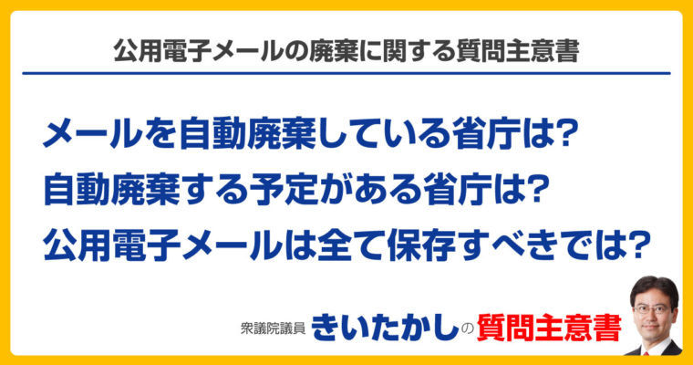 公用電子メールの廃棄に関する質問主意書　衆議院議員　きいたかし　福岡10区　(北九州市門司区・小倉北区・小倉南区)