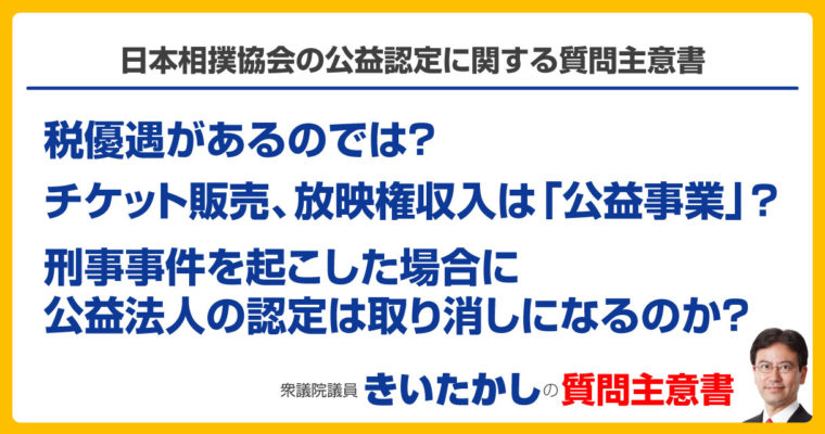 日本相撲協会の公益認定に関する質問主意書　衆議院議員　きいたかし　福岡10区　(北九州市門司区・小倉北区・小倉南区)