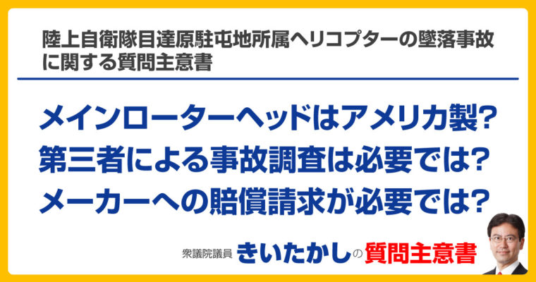 陸上自衛隊目達原駐屯地所属ヘリコプターの墜落事故に関する質問主意書　衆議院議員　きいたかし　福岡10区　(北九州市門司区・小倉北区・小倉南区)
