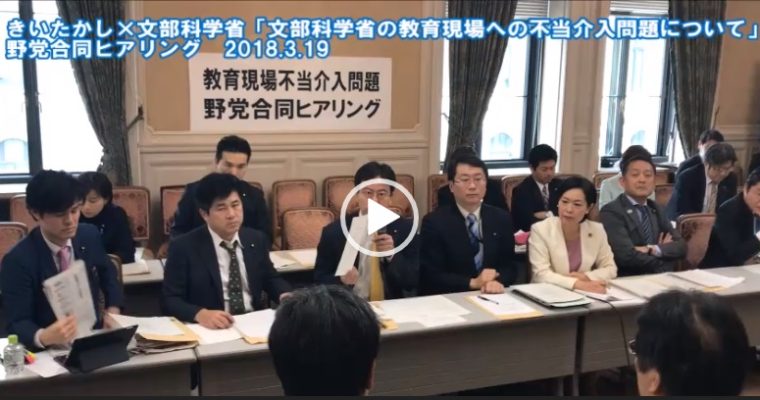 教育現場不当介入問題野党6党によるヒアリング（2回目）　衆議院議員　きいたかし　福岡10区　(北九州市門司区・小倉北区・小倉南区)