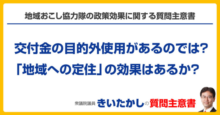 地域おこし協力隊の政策効果に関する質問主意書　衆議院議員　きいたかし　福岡10区　(北九州市門司区・小倉北区・小倉南区)