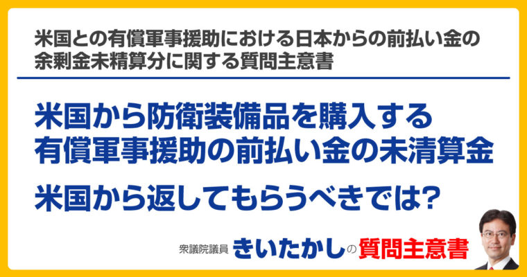 米国との有償軍事援助（ＦＭＳ）における日本からの前払い金の余剰金未精算分に関する質問主意書　衆議院議員　きいたかし　福岡10区　(北九州市門司区・小倉北区・小倉南区)