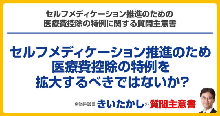 セルフメディケーション推進のための医療費控除の特例に関する質問主意書　衆議院議員　きいたかし　福岡10区　(北九州市門司区・小倉北区・小倉南区)