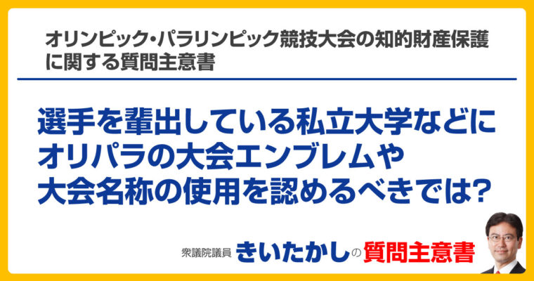 オリンピック・パラリンピック競技大会の知的財産保護に関する質問主意書　衆議院議員　きいたかし　福岡10区　(北九州市門司区・小倉北区・小倉南区)