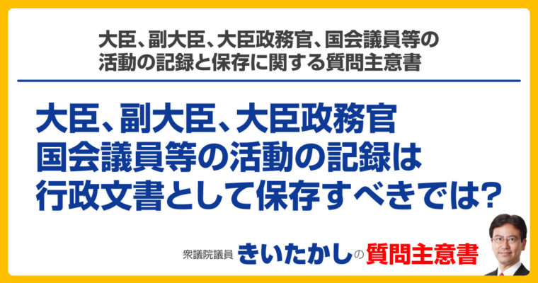 大臣、副大臣、大臣政務官、国会議員等の活動の記録と保存に関する質問主意書