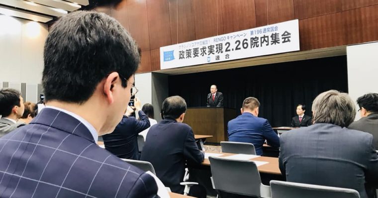 連合の政策要求実現院内集会　衆議院議員　きいたかし　福岡10区　(北九州市門司区・小倉北区・小倉南区)
