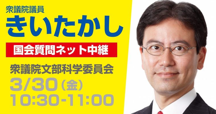 3/30（金）文部科学委員会で質疑に立ちます　衆議院議員　きいたかし　福岡10区　(北九州市門司区・小倉北区・小倉南区)