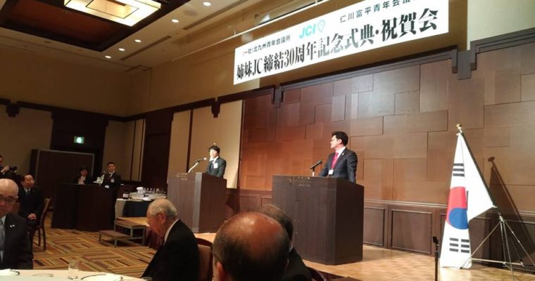北九州JCと仁川富平JCの姉妹締結30周年記念式典　衆議院議員　きいたかし　福岡10区　(北九州市門司区・小倉北区・小倉南区)