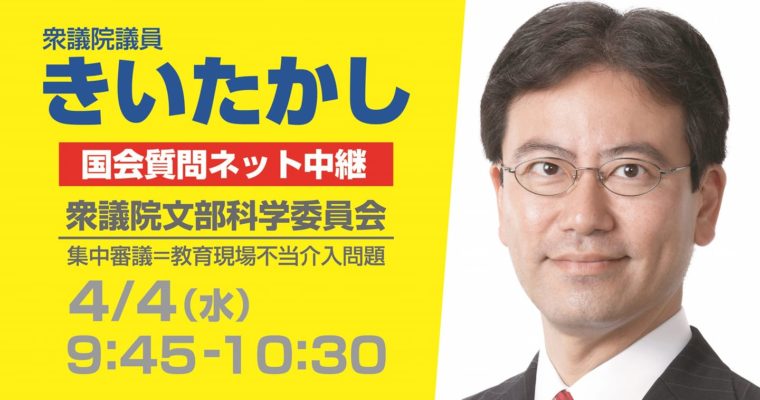 4/4（水）文部科学委員会で質疑に立ちます　衆議院議員　きいたかし　福岡10区　(北九州市門司区・小倉北区・小倉南区)
