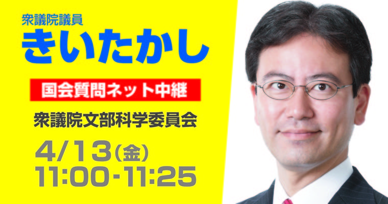 4/13（金）文部科学委員会で質疑に立ちます　衆議院議員　きいたかし　福岡10区　(北九州市門司区・小倉北区・小倉南区)