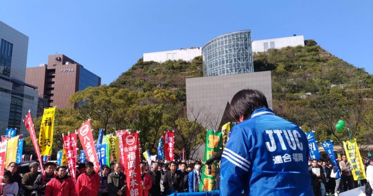 連合福岡の春闘闘争勝利総決起集会とデモ行進　衆議院議員　きいたかし　福岡10区　(北九州市門司区・小倉北区・小倉南区)