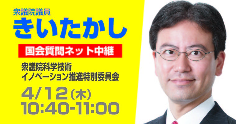 4/12（木）科学技術イノベーション推進特別委員会で質疑に立ちます　衆議院議員　きいたかし　福岡10区　(北九州市門司区・小倉北区・小倉南区)