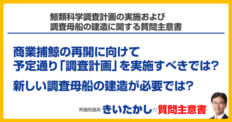 鯨類科学調査計画の実施および調査母船の建造に関する質問主意書　衆議院議員　きいたかし　福岡10区　(北九州市門司区・小倉北区・小倉南区)