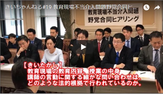 きいちゃんねる#19 「教育現場不当介入問題野党合同ヒアリングでのまとめ発言」　衆議院議員　きいたかし　福岡10区　(北九州市門司区・小倉北区・小倉南区)