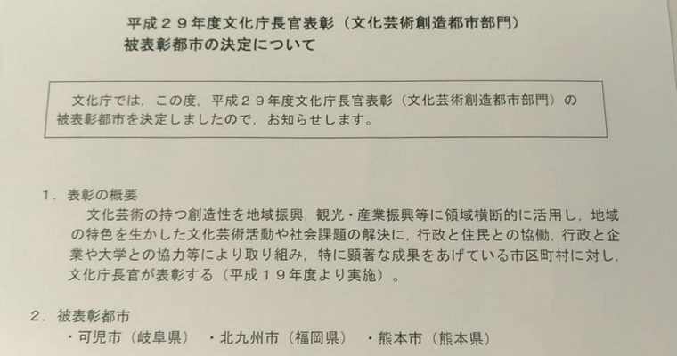 北九州市が文化庁長官表彰（文化芸術創造都市部門）に選ばれました！　衆議院議員　きいたかし　福岡10区　(北九州市門司区・小倉北区・小倉南区)