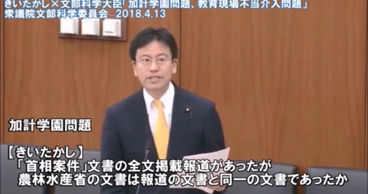 きいちゃんねる#23 衆議院文部科学委員会質疑2018年4月13日 （加計学園問題）　衆議院議員　きいたかし　福岡10区　(北九州市門司区・小倉北区・小倉南区)