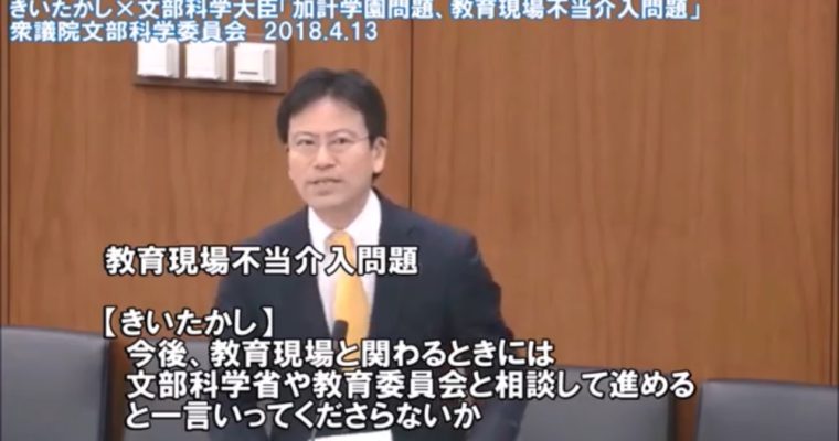 きいちゃんねる#24 衆議院文部科学委員会質疑2018年4月13日（北海道での教育現場不当介入問題）　衆議院議員　きいたかし　福岡10区　(北九州市門司区・小倉北区・小倉南区)
