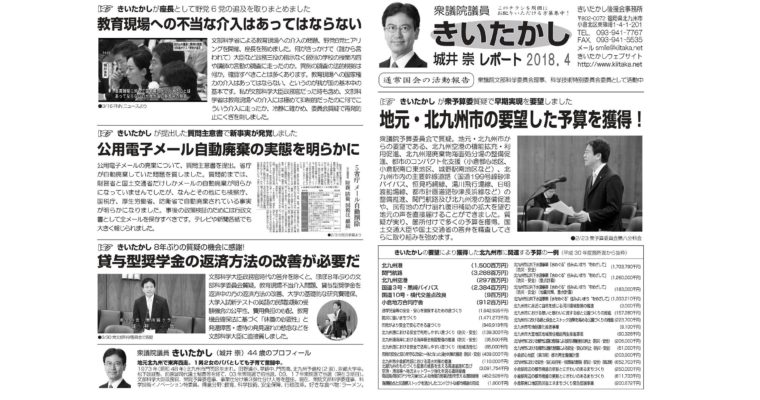 「きいたかしレポート」（2018年4月号）を配布　衆議院議員　きいたかし　福岡10区　(北九州市門司区・小倉北区・小倉南区)