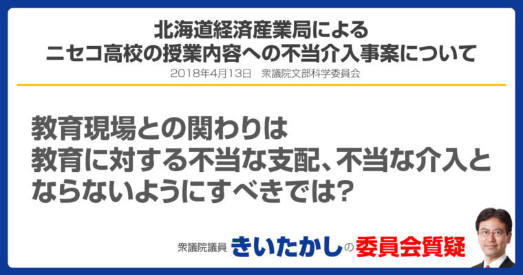 加計学園問題について、北海道経済産業局によるニセコ高校の授業内容への不当介入事案について　衆議院議員　きいたかし　福岡10区　(北九州市門司区・小倉北区・小倉南区)