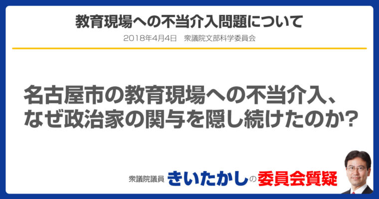 教育現場への不当介入問題について　衆議院議員　きいたかし　福岡10区　(北九州市門司区・小倉北区・小倉南区)