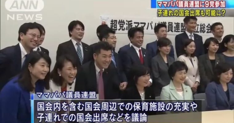 超党派ママパパ議連がニュースで取り上げられました　衆議院議員　きいたかし　福岡10区　(北九州市門司区・小倉北区・小倉南区)