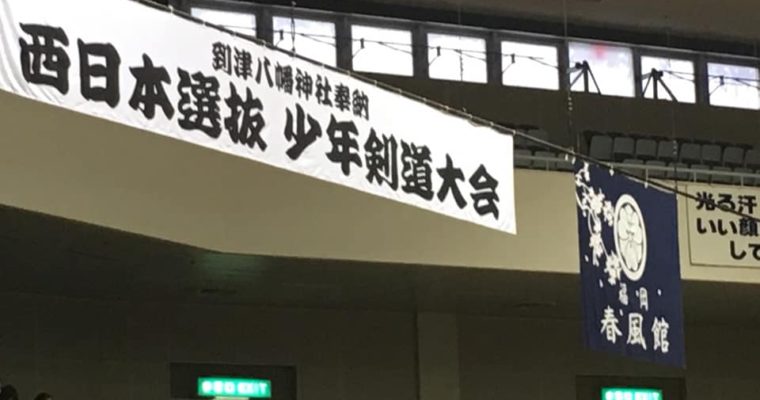 西日本選抜少年剣道大会　衆議院議員　きいたかし　福岡10区　(北九州市門司区・小倉北区・小倉南区)