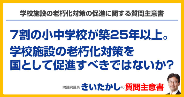 学校施設の老朽化対策の促進に関する質問主意書　衆議院議員　きいたかし　福岡10区　(北九州市門司区・小倉北区・小倉南区)