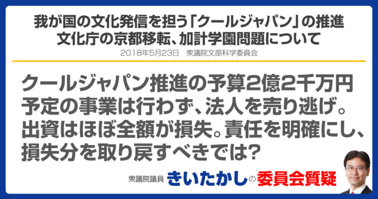 文化庁の京都移転、我が国の文化発信を担う「クールジャパン」の推進、加計学園問題について　衆議院議員　きいたかし　福岡10区　(北九州市門司区・小倉北区・小倉南区)