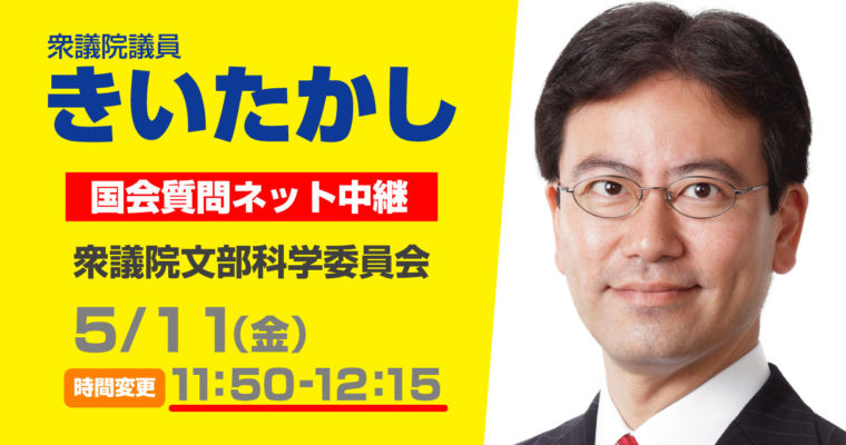 5/11（金）文部科学委員会で質疑に立ちます　衆議院議員　きいたかし　福岡10区　(北九州市門司区・小倉北区・小倉南区)
