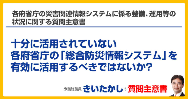 各府省庁の災害関連情報システムに係る整備、運用等の状況に関する質問主意書　衆議院議員　きいたかし　福岡10区　(北九州市門司区・小倉北区・小倉南区)