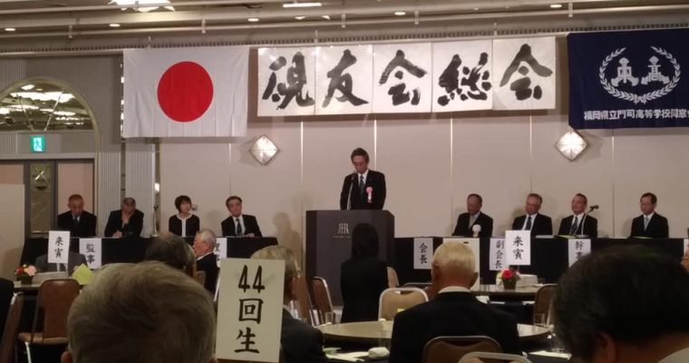 平成30年度門司高校同窓会「硯友会」総会　衆議院議員　きいたかし　福岡10区　(北九州市門司区・小倉北区・小倉南区)