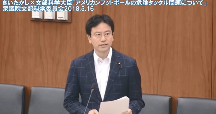 きいちゃんねる#27 衆議院文部科学委員会質疑2018年5月16日（文化財保護法等改正案・日大アメフト危険タックル問題）　衆議院議員　きいたかし　福岡10区　(北九州市門司区・小倉北区・小倉南区)