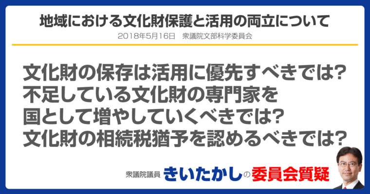 地域における文化財保護と活用の両立について　衆議院議員　きいたかし　福岡10区　(北九州市門司区・小倉北区・小倉南区)