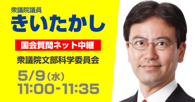 5/9（水）文部科学委員会で質疑に立ちます　衆議院議員　きいたかし　福岡10区　(北九州市門司区・小倉北区・小倉南区)