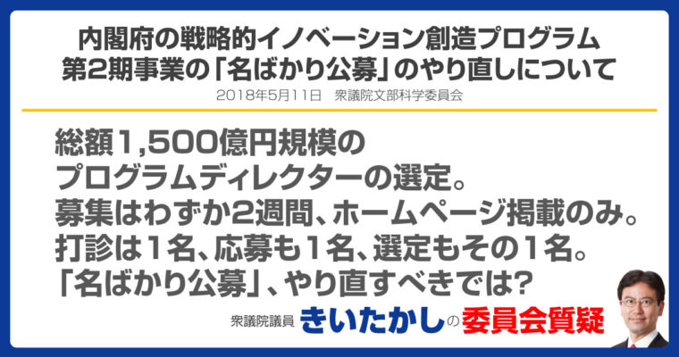 内閣府の戦略的イノベーション創造プログラム第2期事業 の「名ばかり公募」のやり直しについて　衆議院議員　きいたかし　福岡10区　(北九州市門司区・小倉北区・小倉南区)