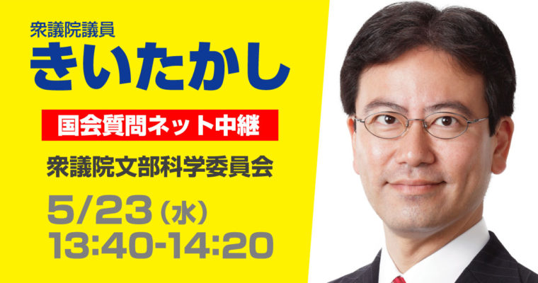 5/23（水）文部科学委員会で質疑に立ちます　衆議院議員　きいたかし　福岡10区　(北九州市門司区・小倉北区・小倉南区)