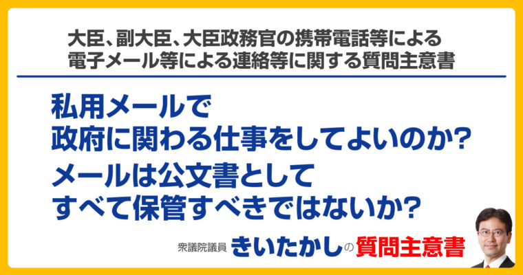 大臣、副大臣、大臣政務官の携帯電話等を用いた電子メール等による連絡等に関する質問主意書　衆議院議員　きいたかし　福岡10区　(北九州市門司区・小倉北区・小倉南区)