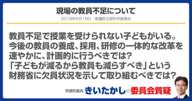 現場の教員不足について　衆議院議員　きいたかし　福岡10区　(北九州市門司区・小倉北区・小倉南区)