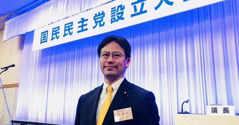 国民民主党結成大会、締めくくりのガンバロー三唱の音頭取りの役　衆議院議員　きいたかし　福岡10区　(北九州市門司区・小倉北区・小倉南区)