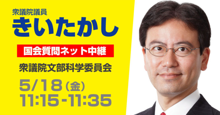 5/18（金）文部科学委員会で質疑に立ちます　衆議院議員　きいたかし　福岡10区　(北九州市門司区・小倉北区・小倉南区)