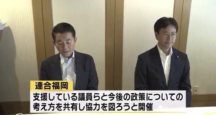 連合福岡「国会議員連絡会」の様子が、テレビで報じられました　衆議院議員　きいたかし　福岡10区　(北九州市門司区・小倉北区・小倉南区)