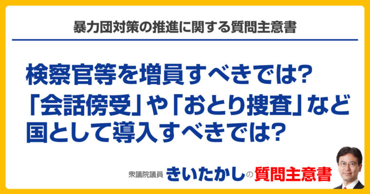 暴力団対策の推進に関する質問主意書　衆議院議員　きいたかし　福岡10区　(北九州市門司区・小倉北区・小倉南区)