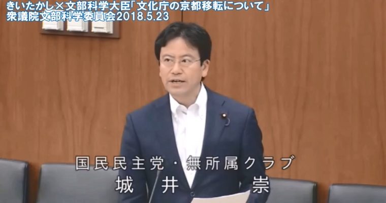 きいちゃんねる#29 衆議院文部科学委員会2018年5月23日（文化庁の京都移転）　衆議院議員　きいたかし　福岡10区　(北九州市門司区・小倉北区・小倉南区)