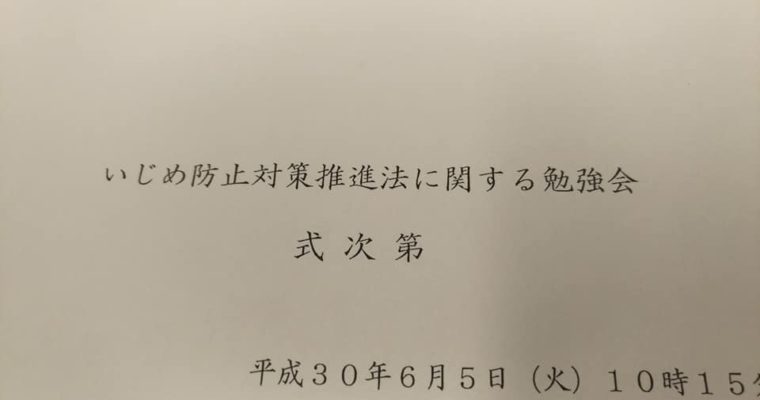 いじめ防止対策推進法の勉強会　衆議院議員　きいたかし　福岡10区　(北九州市門司区・小倉北区・小倉南区)