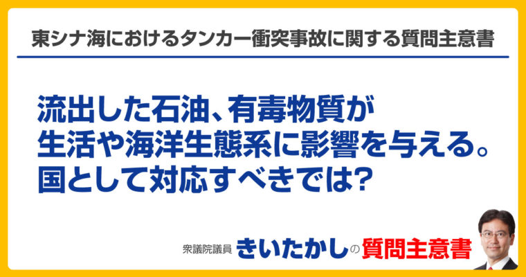東シナ海におけるタンカー衝突事故に関する質問主意書　衆議院議員　きいたかし　福岡10区　(北九州市門司区・小倉北区・小倉南区)