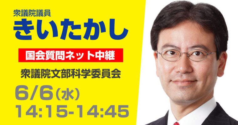 6/6（水）文部科学委員会で質疑に立ちます　衆議院議員　きいたかし　福岡10区　(北九州市門司区・小倉北区・小倉南区)