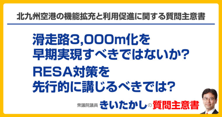 北九州空港の機能拡充と利用促進に関する質問主意書　衆議院議員　きいたかし　福岡10区　(北九州市門司区・小倉北区・小倉南区)