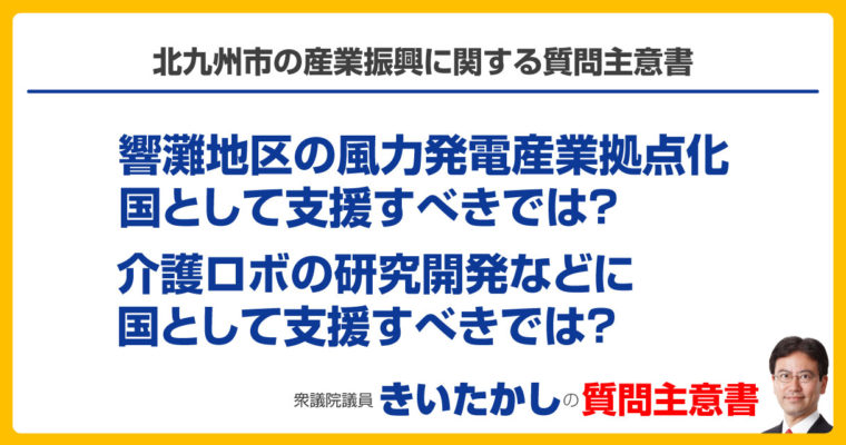 北九州市の産業振興に関する質問主意書　衆議院議員　きいたかし　福岡10区　(北九州市門司区・小倉北区・小倉南区)
