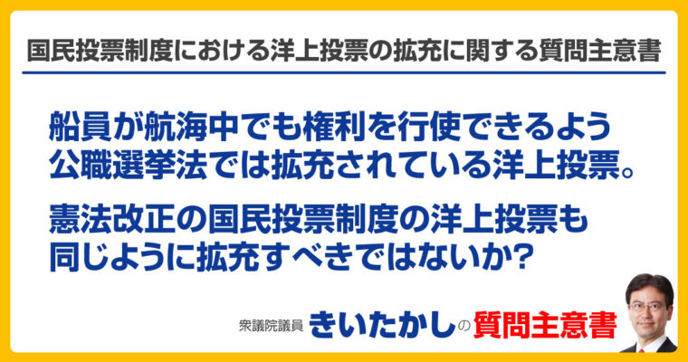 国民投票制度における洋上投票の拡充に関する質問主意書　衆議院議員　きいたかし　福岡10区　(北九州市門司区・小倉北区・小倉南区)